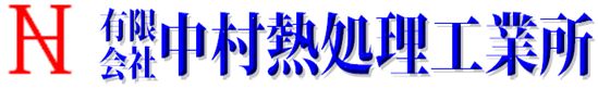 中村熱処理工業所　ロゴ